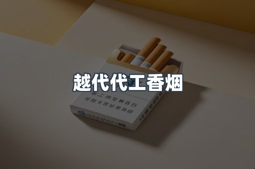 越代代工香烟